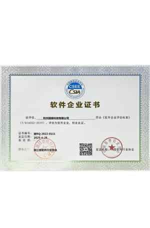 >软件企业认定证书
