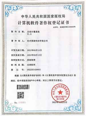 自动计量系统著作权证书