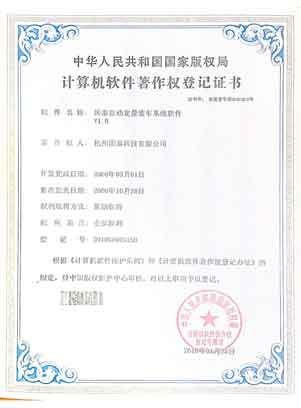 自动定量装车系统软件著作权证书