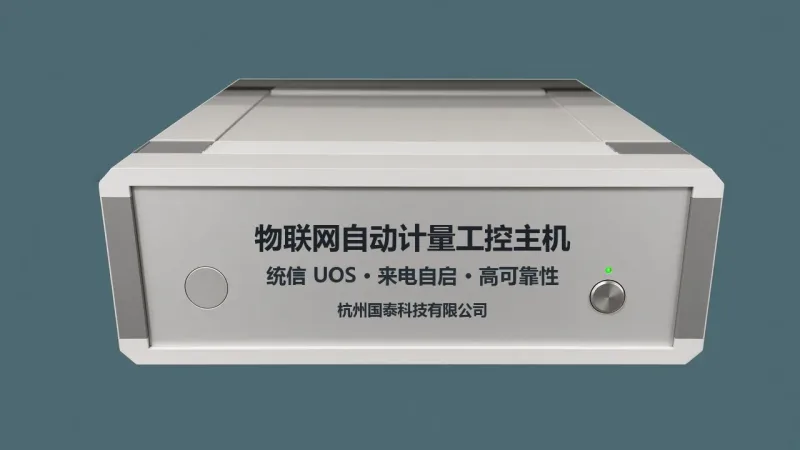 物联网自动计量工控主机